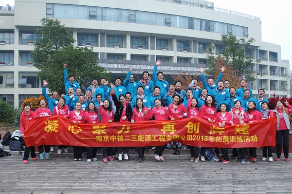 南京中核二三能源琅琊山拓展训练圆满举办