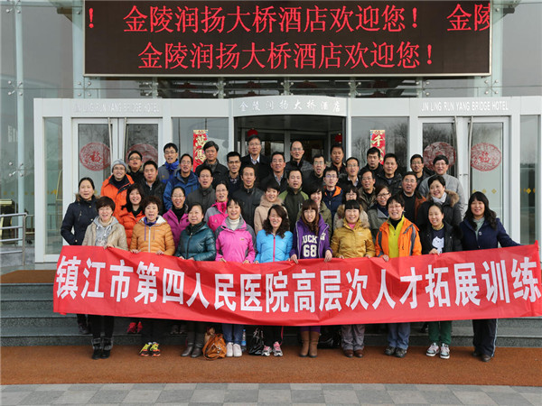 齐聚一心,共创卓越——镇江市第四人民医院2014高层次人才拓展训练