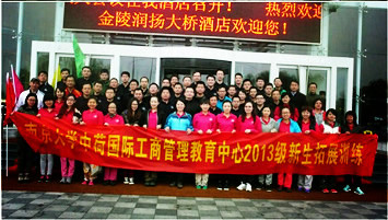 齐心协力,圆梦中荷——记南京大学中荷中心2013级新生拓展训练