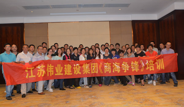 江苏伟业建设集团中高层《商海争锋》主题课程圆满结束