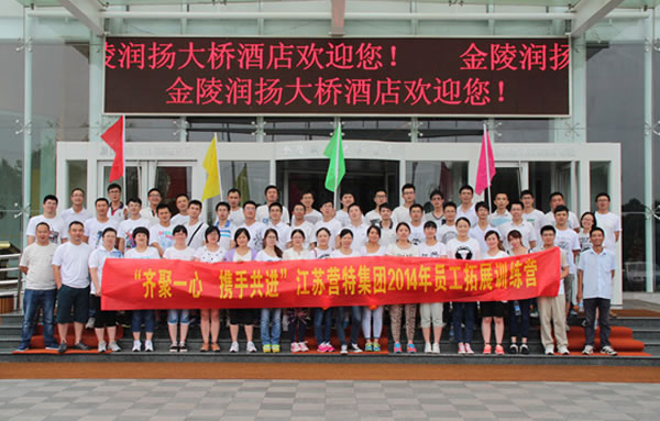 齐聚一心 携手共进——江苏营特集团2014员工拓展训练营