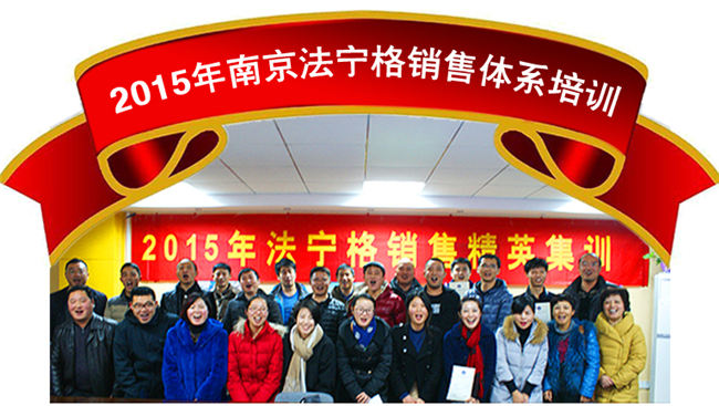 2015年南京法宁格销售精英培训圆满结束