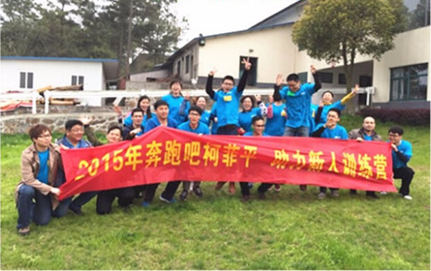 2015奔跑吧——柯菲平新人拓展训练营