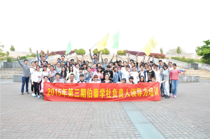 2015第三期伯藜学社负责人领导力培训班圆满结束