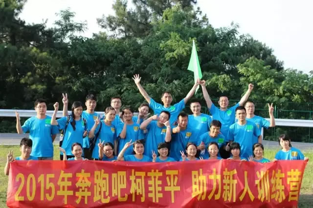2015奔跑吧——记柯菲平第三期新人拓展训练营圆满结束