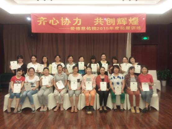 爱德慈佑院2015年度拓展训练圆满结束
