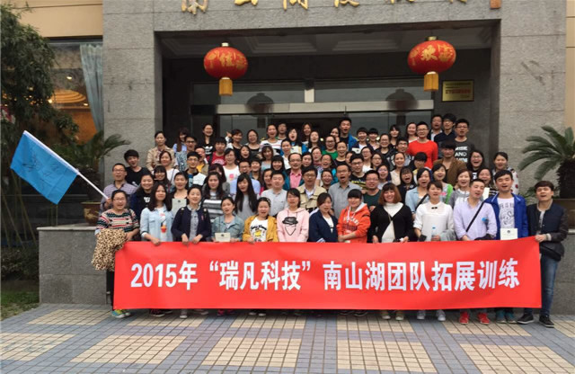 瑞凡科技11周年庆南山湖拓展训练