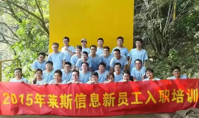 莱斯信息2015年度新员工入职培训圆满结束