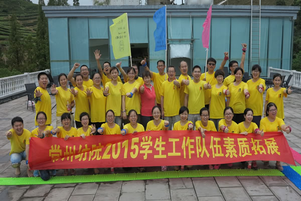 提升素质促内涵 熔炼团队谋发展——记常州纺织服装职业技术学院拓展训练