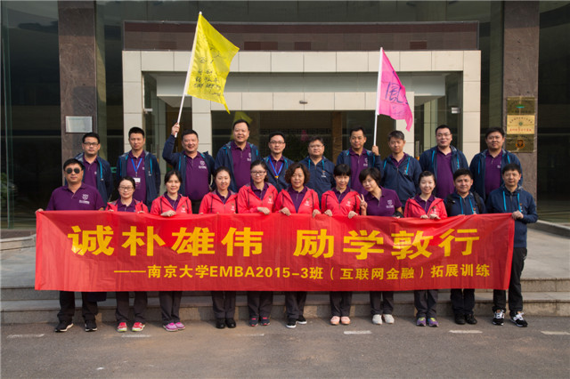 引领“互联网+”E时代——南京大学EMBA2015-3班互联网金融拓展训练