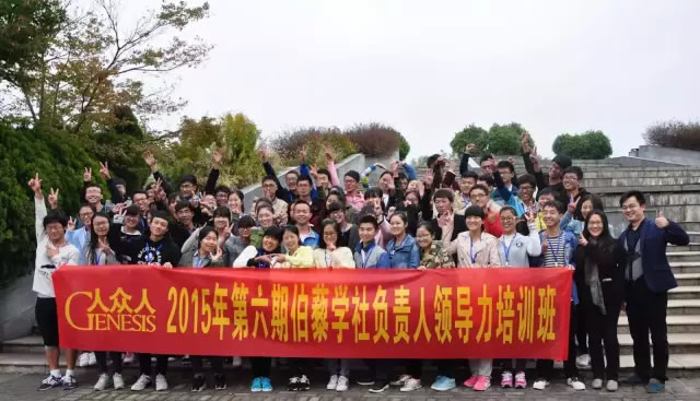 2015第六期伯藜学社负责人领导力培训班圆满结束