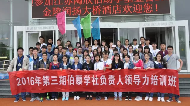2016第三期伯藜学社负责人领导力培训班圆满结束