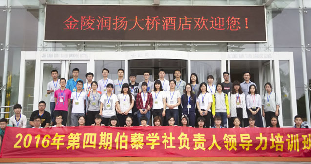 2016第四期伯藜学社负责人领导力培训班圆满结束
