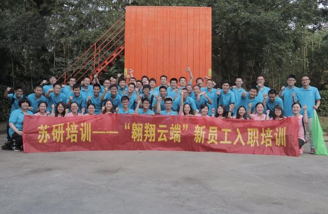 既然来了,我就要带你飞——中国移动苏州研发中心“翱翔云端”第五期新人培训