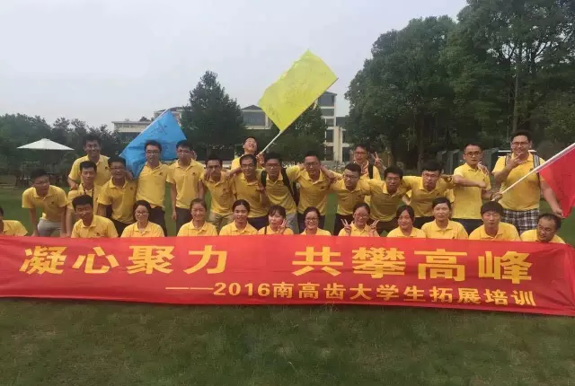 凝心聚力 共攀高峰——南高齿齿轮集团2016新入职员工拓展培训