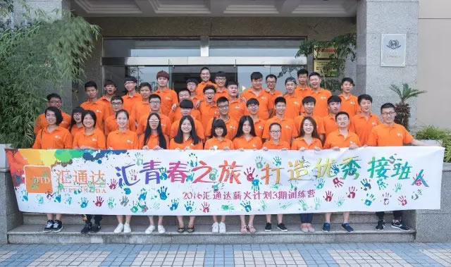 汇青春之旅 打造优秀接班人——汇通达“薪火计划”3期训练营圆满结束