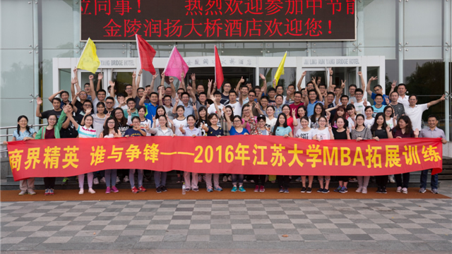 商界精英 谁与争锋——江苏大学MBA2016拓展培训
