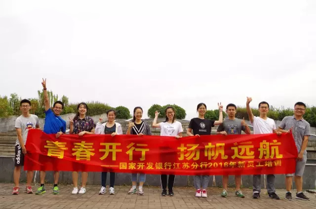 青春开行 扬帆远航——国开行江苏分行开展新员工拓展培训