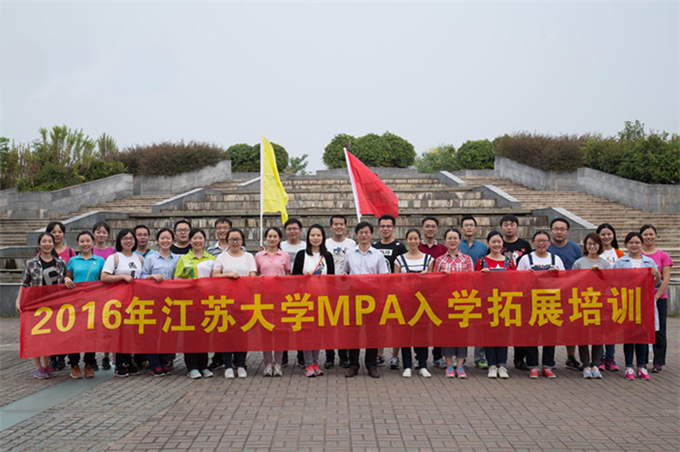 江苏大学2016级MPA入学拓展培训