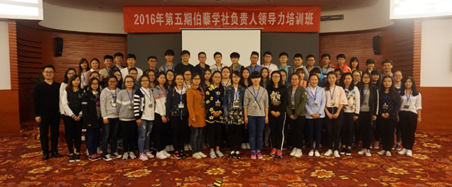 伯藜学社负责人2016年第5期领导力培训班圆满结束