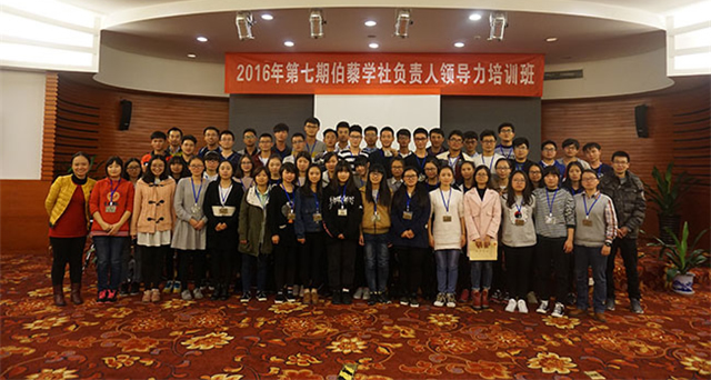 伯藜学社负责人2016第7期领导力培训圆满结束