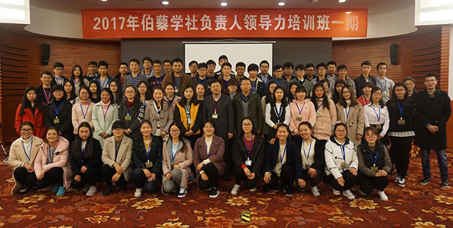 2017伯藜学社骨干第一期领导力培训班圆满结束