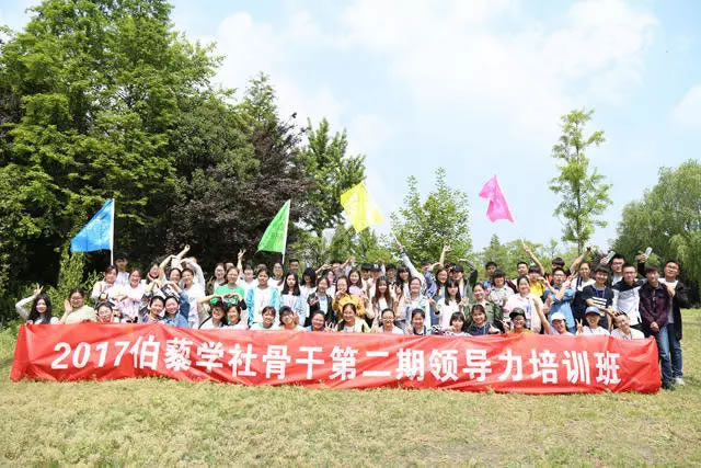 伯藜学社2017第二期领导力培训圆满结束
