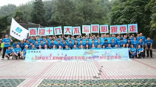 紫金之巅,共庆党的生日——中建安装“七·一”主题活动