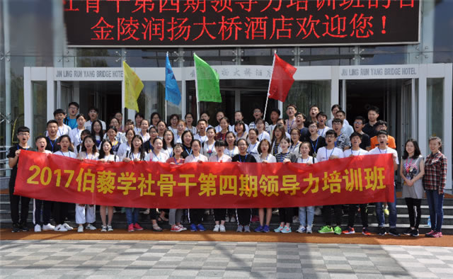 伯藜学社骨干2017年第四期领导力培训圆满结束