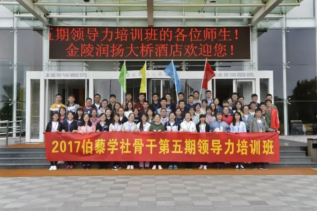 伯藜学社骨干2017年第五期领导力培训圆满结束