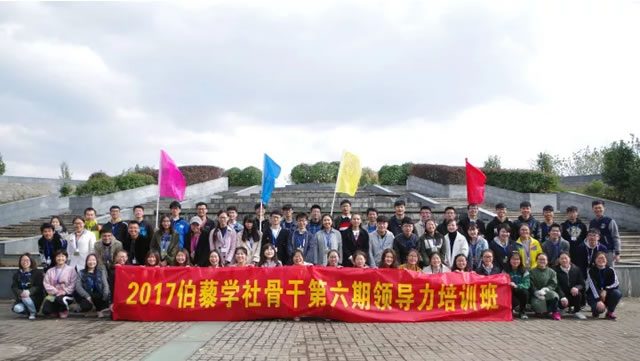 伯藜学社骨干2017年第六期领导力培训圆满结束