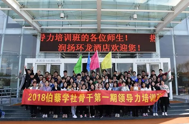 伯藜学社骨干2018年第一期领导力培训圆满结束