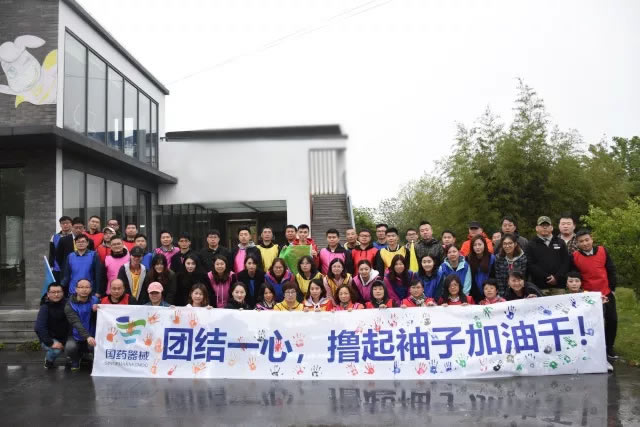 团结一心,撸起袖子加油干——国药器械江苏公司2018拓展培训