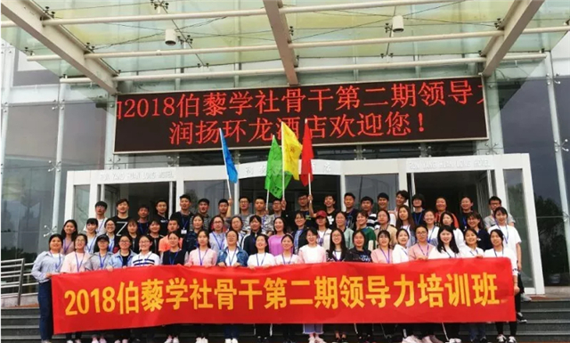 伯藜学社骨干2018年第二期领导力培训圆满结束