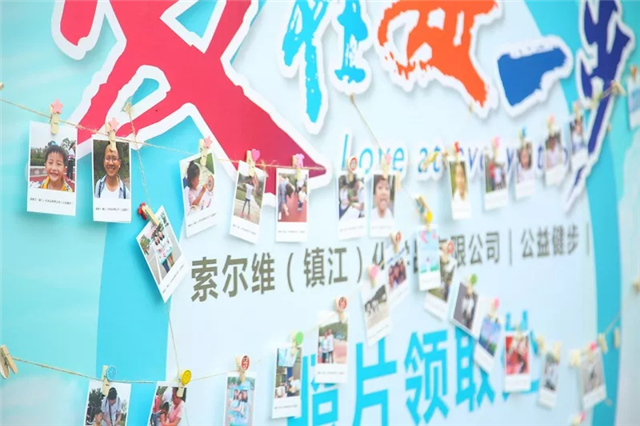 爱在每一步| 索尔维镇江公益健步活动