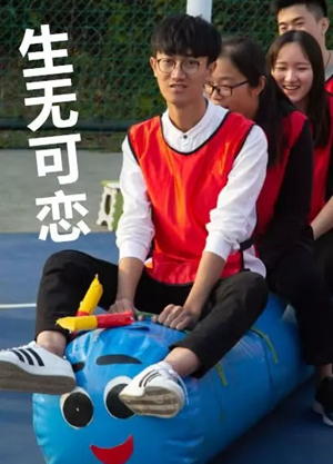 趣味运动会