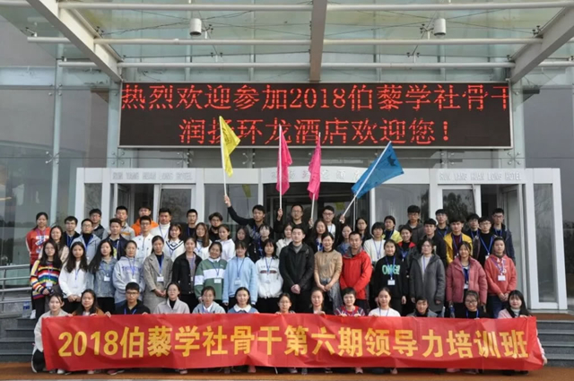 伯藜学社骨干2018第六期领导力培训