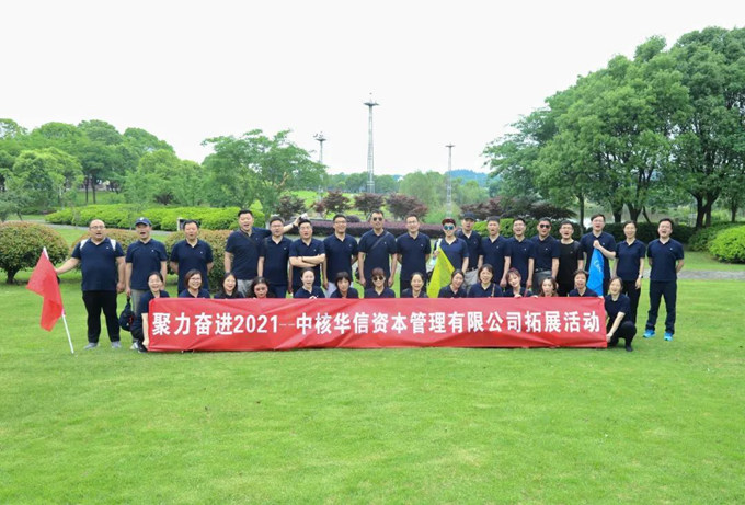 凝心聚力,砥砺奋进——中核华信资本举行员工素质拓展活动