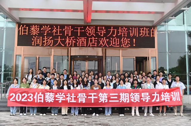 2023伯藜学社骨干第三期领导力培训班