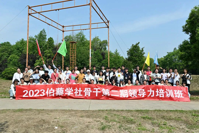 2023伯藜学社骨干第二期领导力培训班
