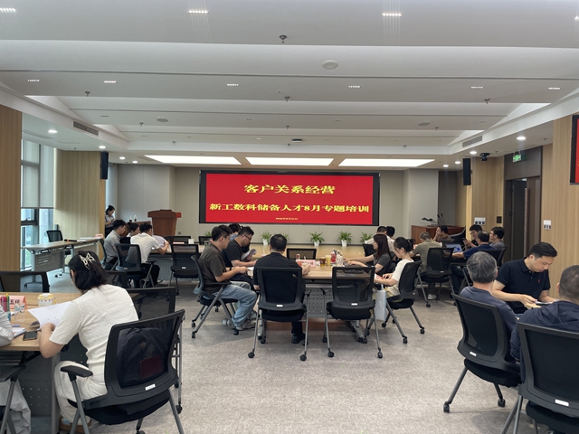 客户关系经营——新工数科储备人才8月专题培训圆满举行
